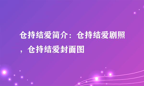 仓持结爱简介：仓持结爱剧照，仓持结爱封面图