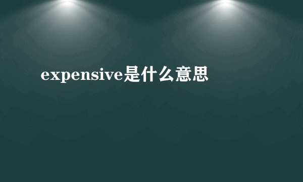 expensive是什么意思