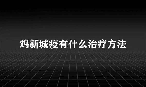 鸡新城疫有什么治疗方法