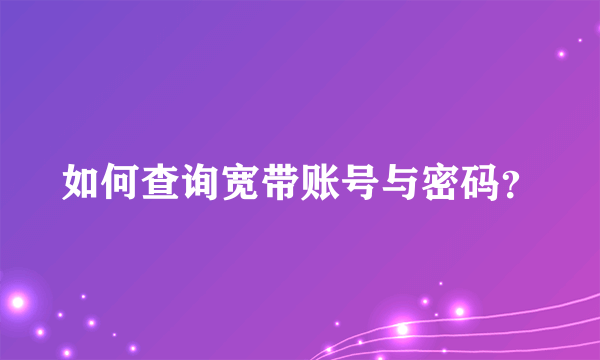 如何查询宽带账号与密码？