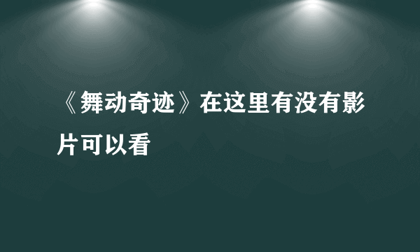 《舞动奇迹》在这里有没有影片可以看