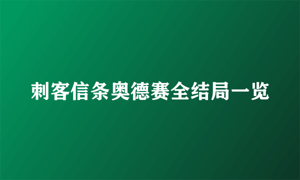 刺客信条奥德赛全结局一览