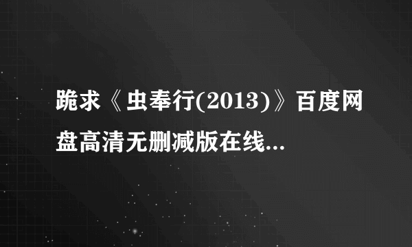 跪求《虫奉行(2013)》百度网盘高清无删减版在线观看，浜名孝行导演的