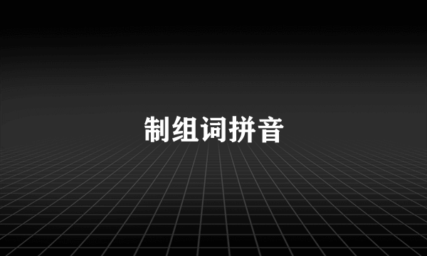 制组词拼音