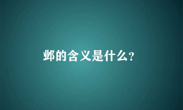 邺的含义是什么？