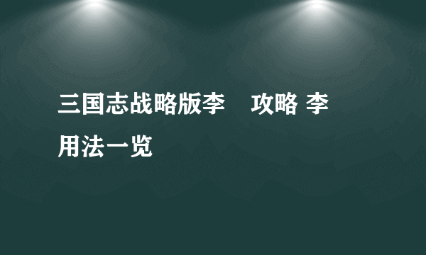 三国志战略版李傕攻略 李傕用法一览