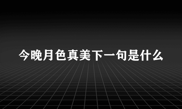 今晚月色真美下一句是什么