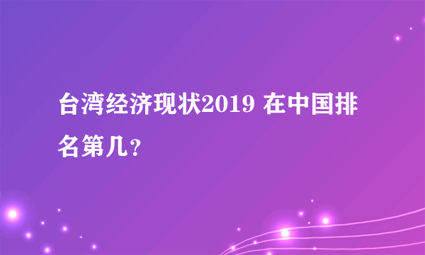 台湾经济现状2019 在中国排名第几？