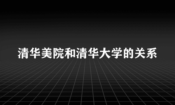 清华美院和清华大学的关系