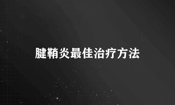 腱鞘炎最佳治疗方法