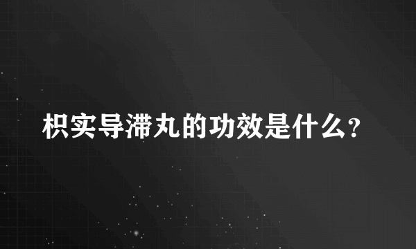 枳实导滞丸的功效是什么？