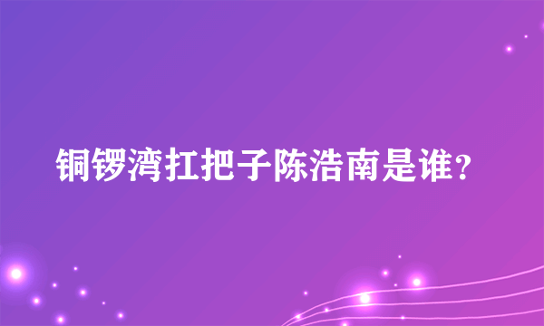 铜锣湾扛把子陈浩南是谁？