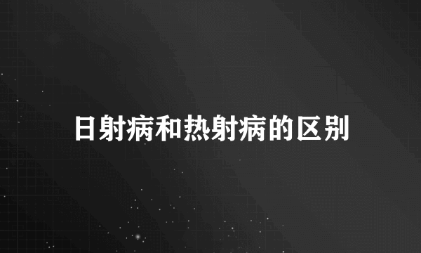 日射病和热射病的区别