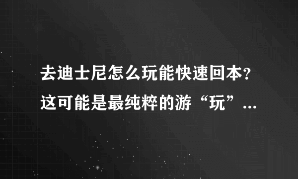 去迪士尼怎么玩能快速回本？这可能是最纯粹的游“玩”攻略了！