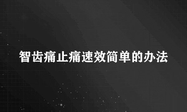 智齿痛止痛速效简单的办法