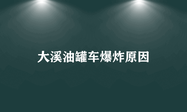 大溪油罐车爆炸原因