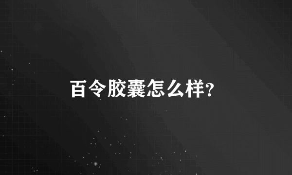 百令胶囊怎么样？