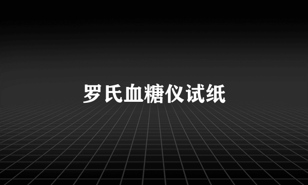 罗氏血糖仪试纸