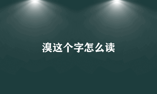 溴这个字怎么读