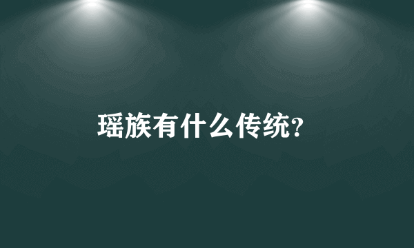 瑶族有什么传统？