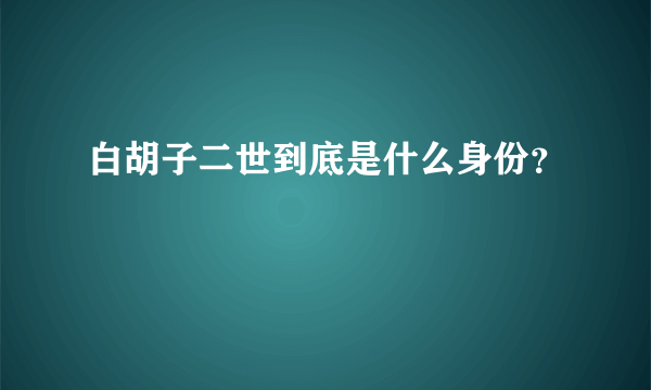 白胡子二世到底是什么身份？