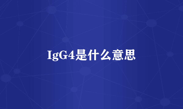 IgG4是什么意思