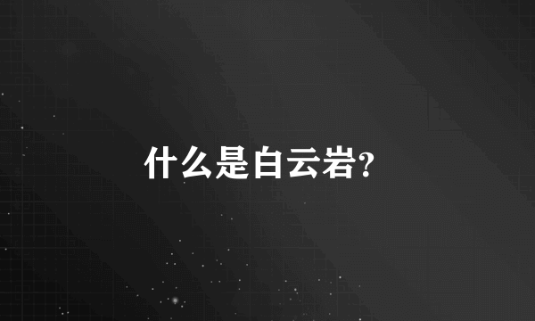 什么是白云岩？