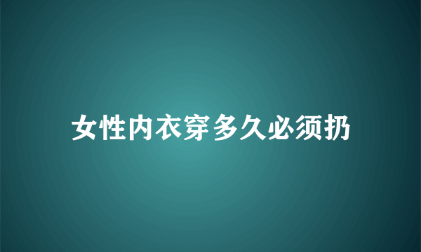 女性内衣穿多久必须扔