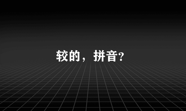 较的，拼音？