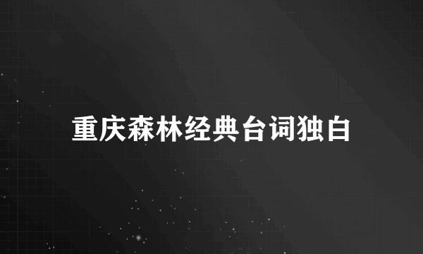 重庆森林经典台词独白