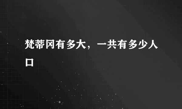 梵蒂冈有多大，一共有多少人口