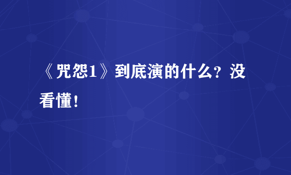 《咒怨1》到底演的什么？没看懂！