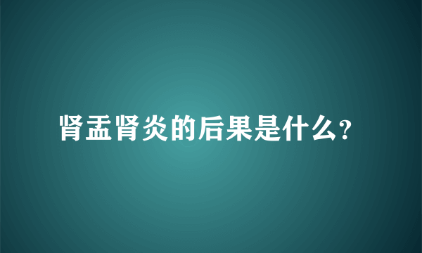 肾盂肾炎的后果是什么？