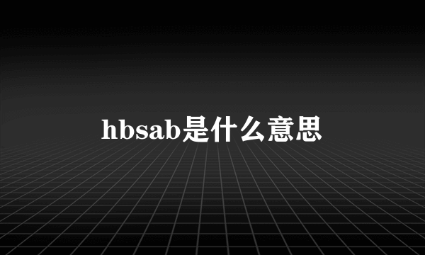 hbsab是什么意思