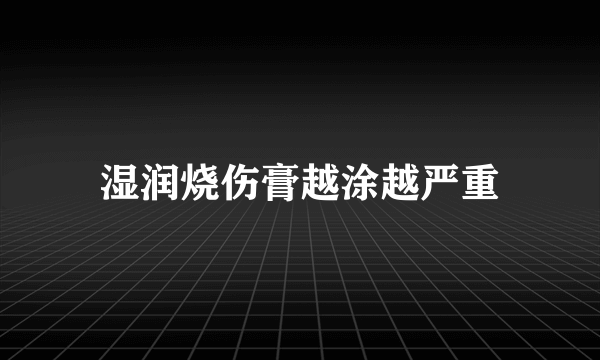 湿润烧伤膏越涂越严重