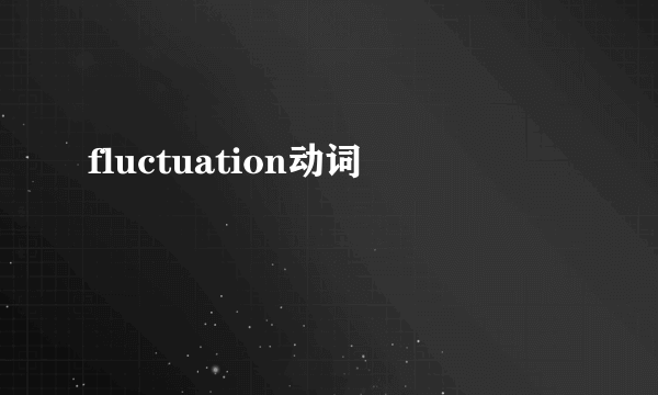 fluctuation动词