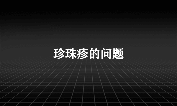 珍珠疹的问题