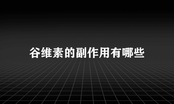 谷维素的副作用有哪些