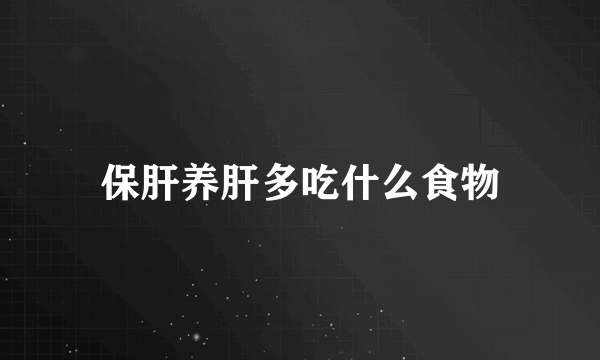 保肝养肝多吃什么食物