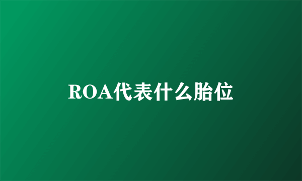 ROA代表什么胎位