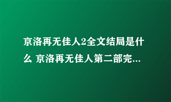 京洛再无佳人2全文结局是什么 京洛再无佳人第二部完本结局原文阅读