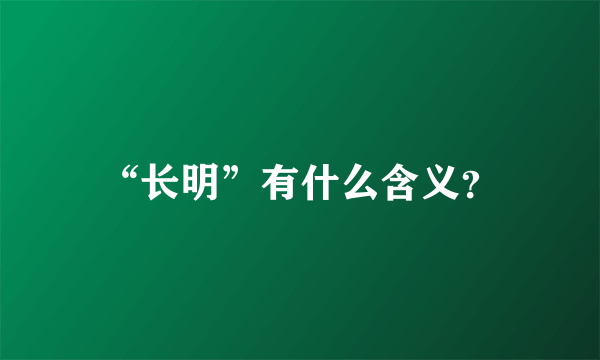 “长明”有什么含义？