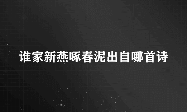 谁家新燕啄春泥出自哪首诗