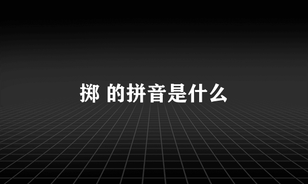 掷 的拼音是什么