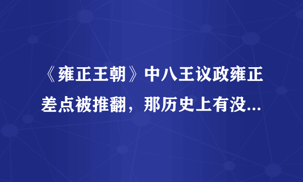 《雍正王朝》中八王议政雍正差点被推翻，那历史上有没有这回事？