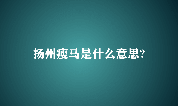 扬州瘦马是什么意思?