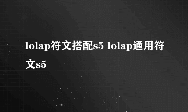 lolap符文搭配s5 lolap通用符文s5