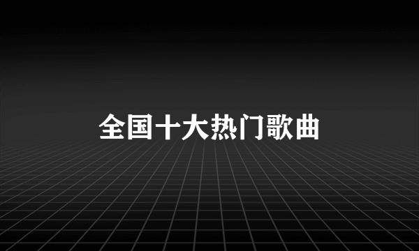 全国十大热门歌曲