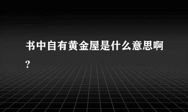 书中自有黄金屋是什么意思啊?