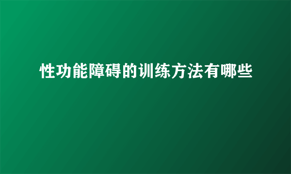 性功能障碍的训练方法有哪些